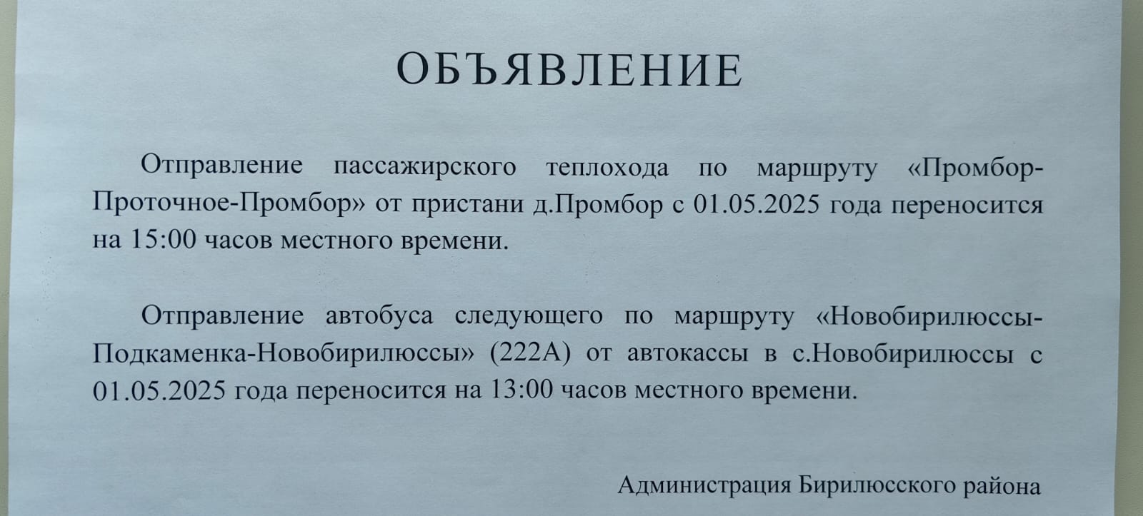 Изменилось расписание отправления транспорта.
