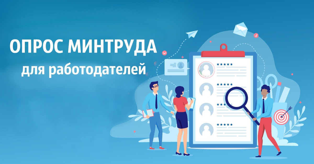 Приглашаем работодателей к опросу.