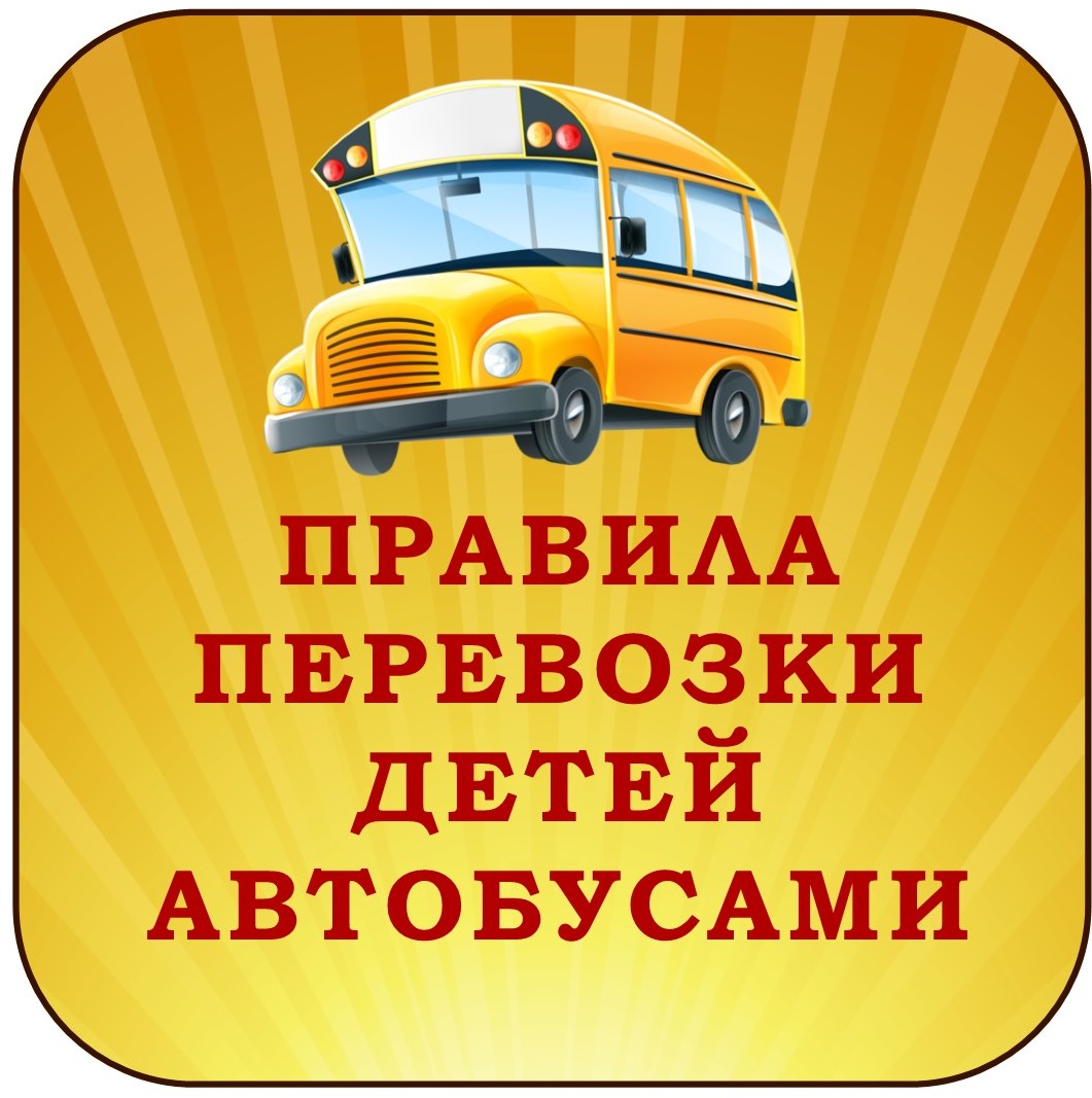 Правила организованной перевозки группы детей автобусами.