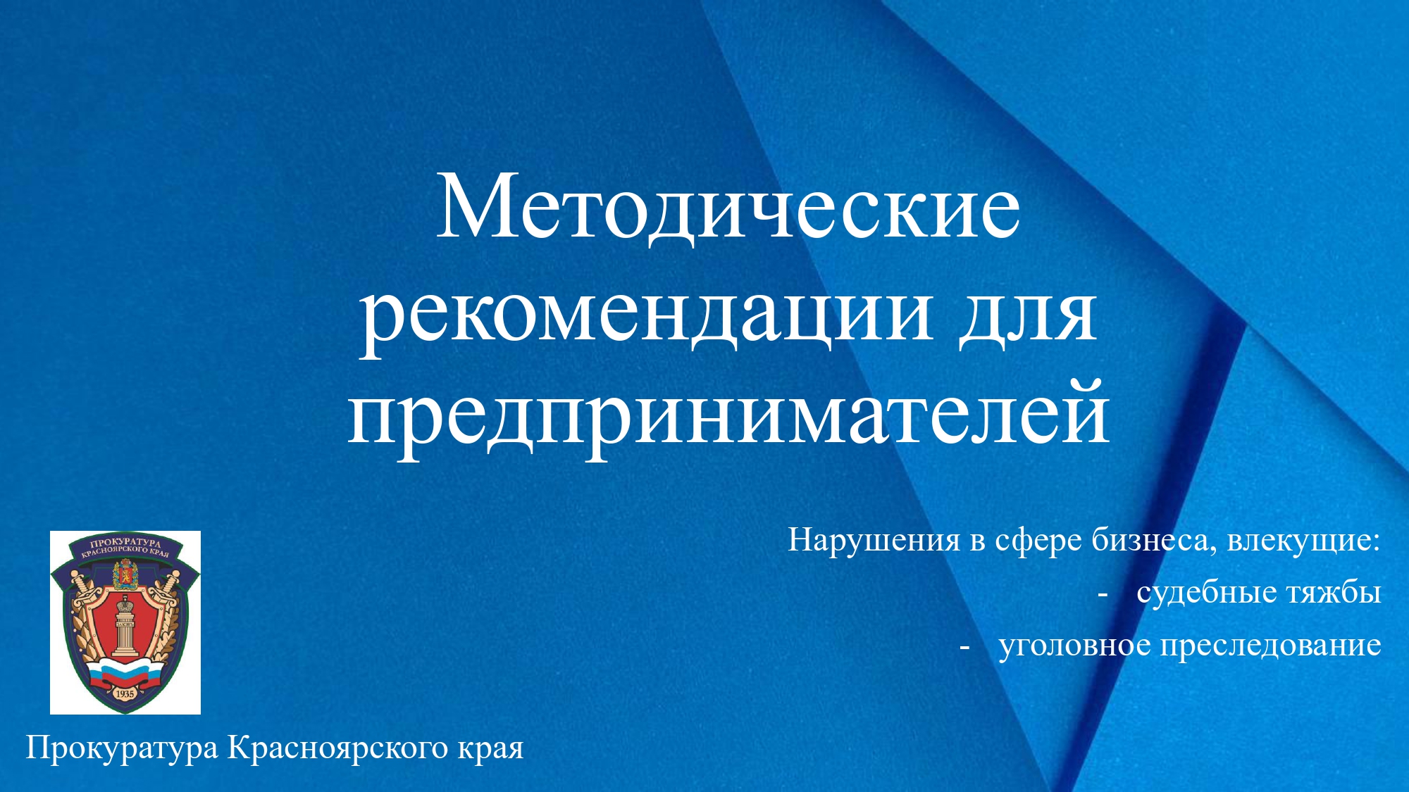 Методические рекомендации для предпринимателей.