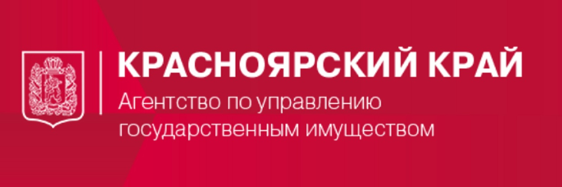 Агентство госимущества Красноярского края  информирует.