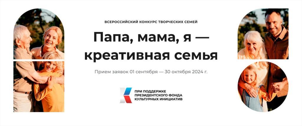 Всероссийский конкурс творческих семей «Папа, мама, я – креативная семья»..