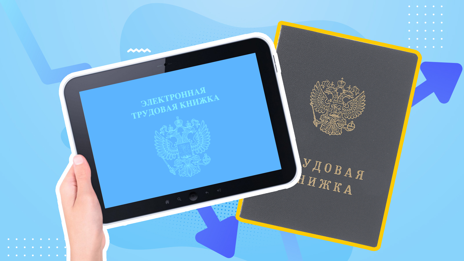 Электронная трудовая книжка.