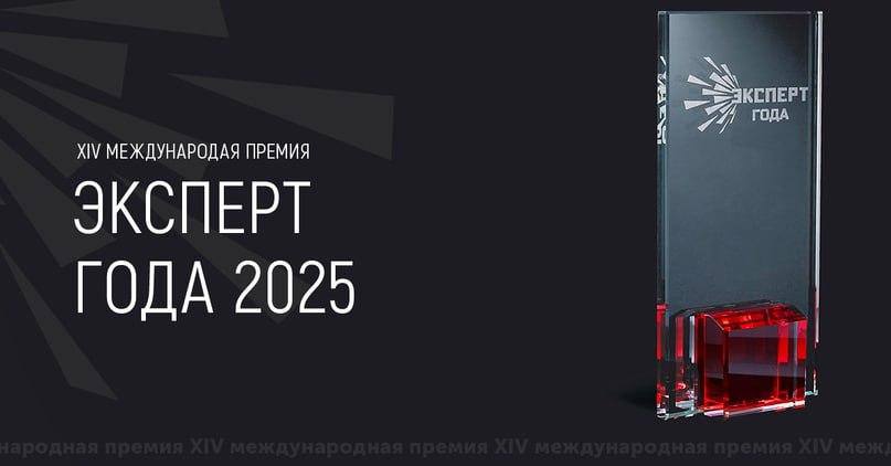 Стартовал приём заявок на XIV Международную премию  «Эксперт года – 2025».