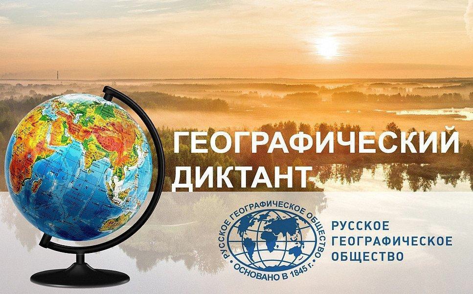 ПРОВЕРЬ СВОИ ЗНАНИЯ В ГЕОГРАФИЧЕСКОМ ДИКТАНТЕ -2023!.