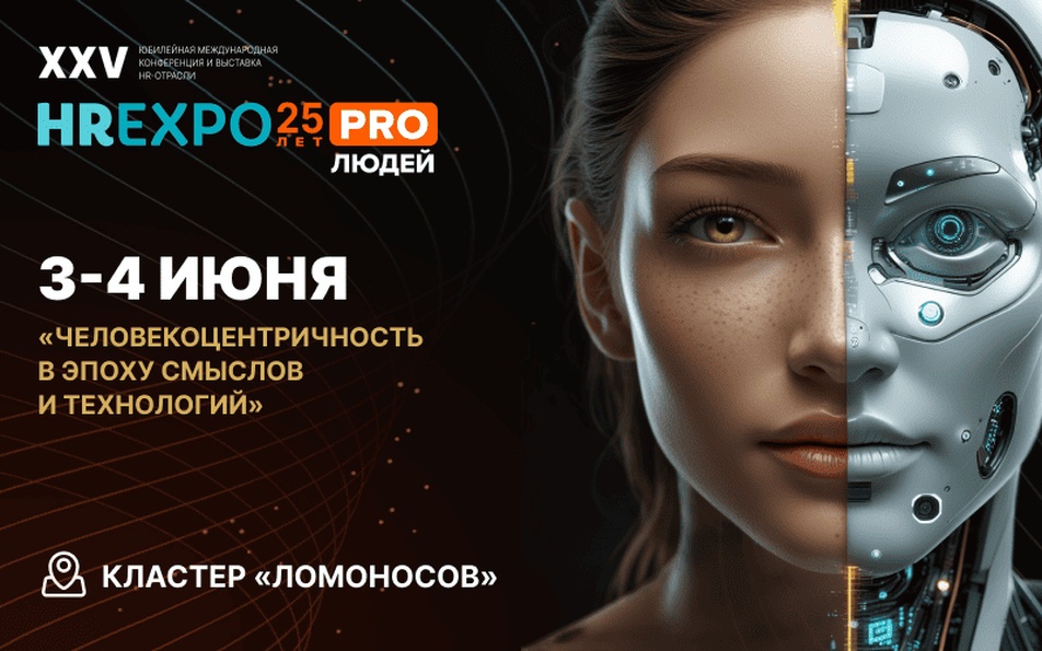 «HREXPO PRO ЛЮДЕЙ».