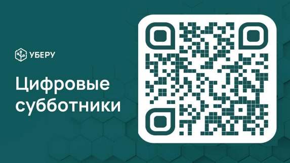 Приглашаем жителей региона к использованию мобильного приложения «Уберу»..