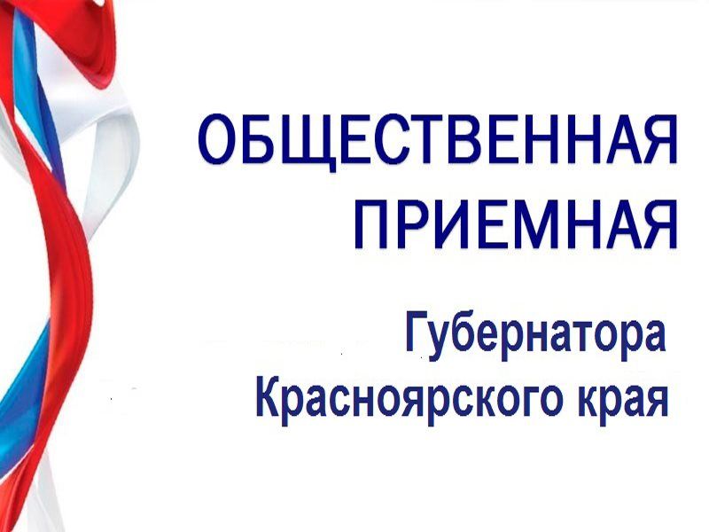 ГРАФИК личного приема граждан в общественной приемной Губернатора Красноярского края в г. Красноярске на II квартал 2025 года.