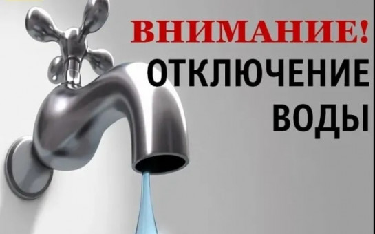 Плановое отключение холодного водоснабжения.