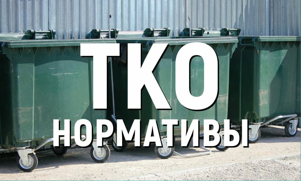 Об изменении и применении в расчетах норматива накопления твердых коммунальных отходов.