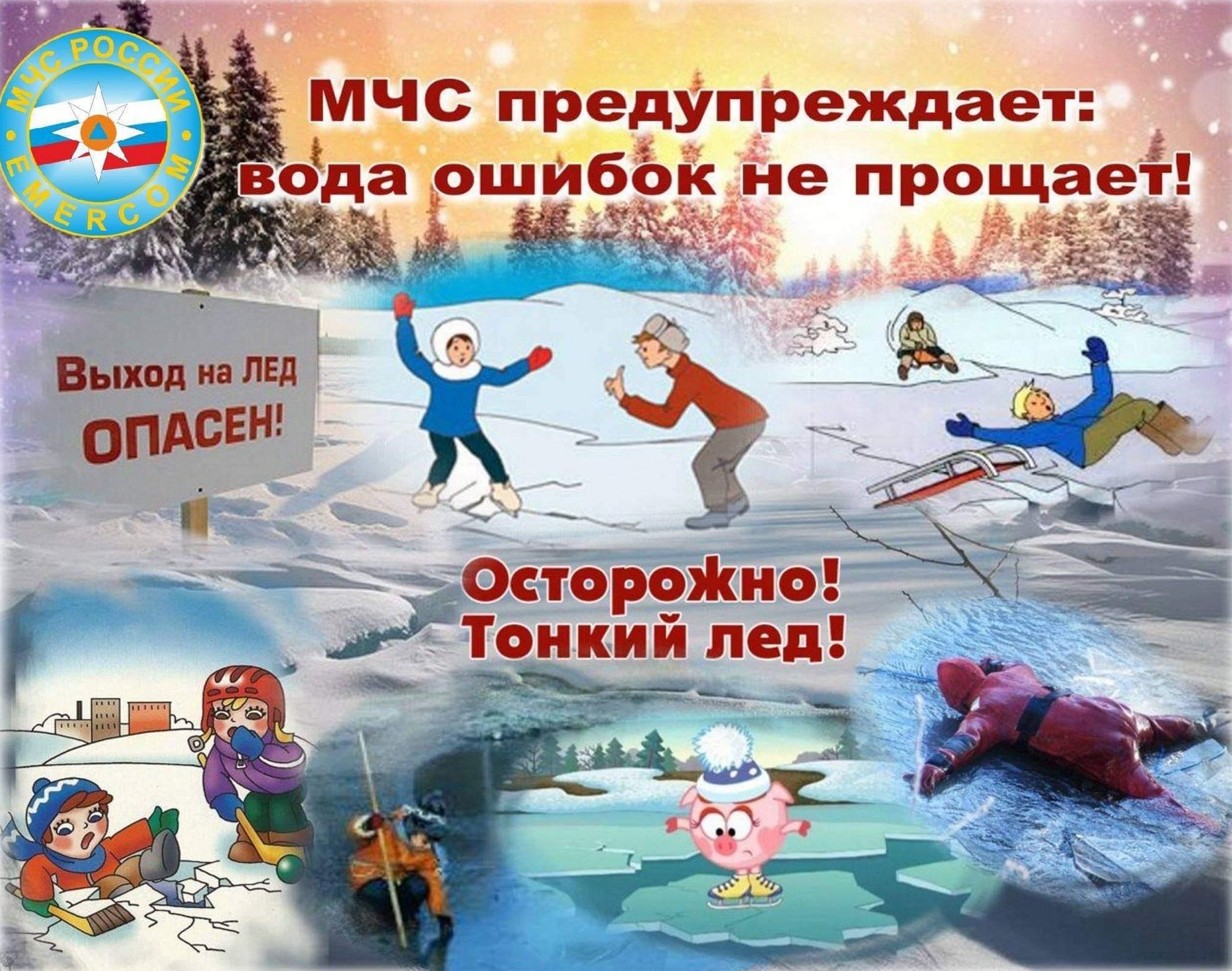 Осторожно, тонкий лед!.