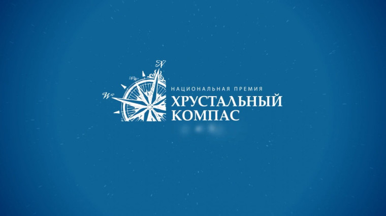 В тринадцатый раз проходит конкурс на соискание Национальной премии «Хрустальный компас». В тринадцатый раз проходит конкурс на соискание Национальной премии «Хрустальный компас».
