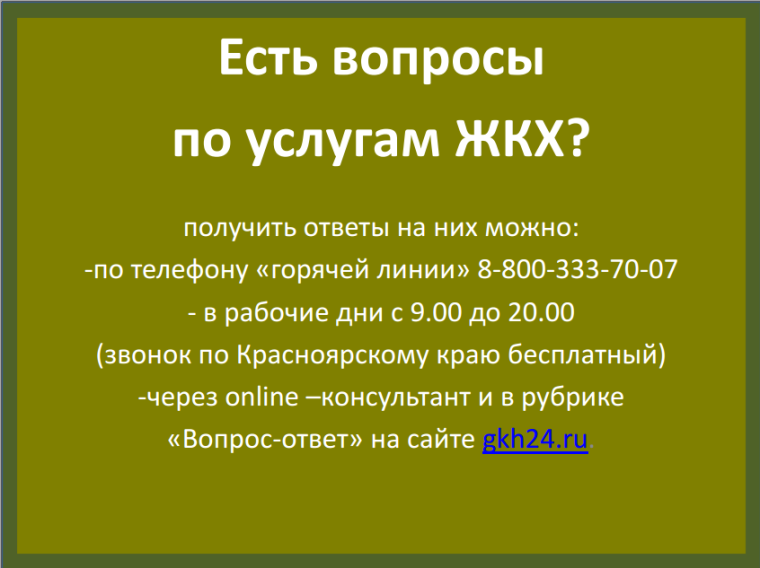 Организована работа Call-центра по вопросам ЖКХ. Организована работа Call-центра по вопросам ЖКХ.