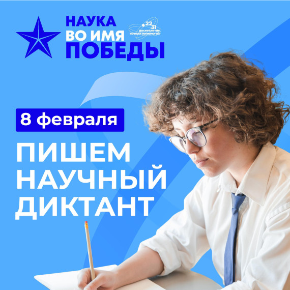 Диктант «Наука во имя Победы» проходит в России.. Диктант «Наука во имя Победы» проходит в России..