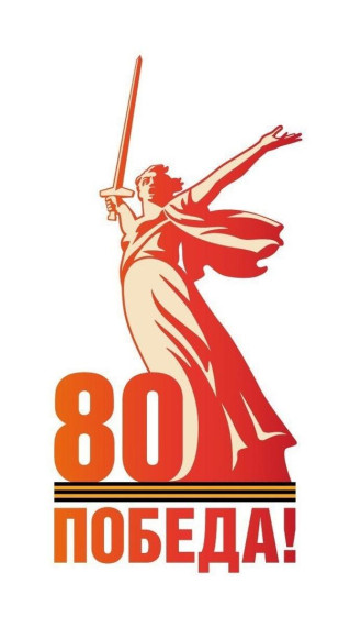 Приглашаем на сайт 80 лет Победы. Приглашаем на сайт 80 лет Победы.