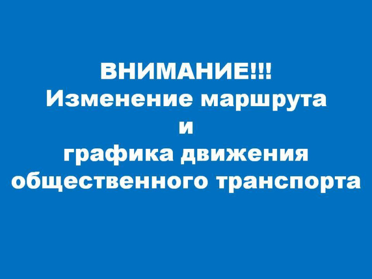 Внимание! Изменены маршруты катера и автобуса!. Внимание! Изменены маршруты катера и автобуса!.