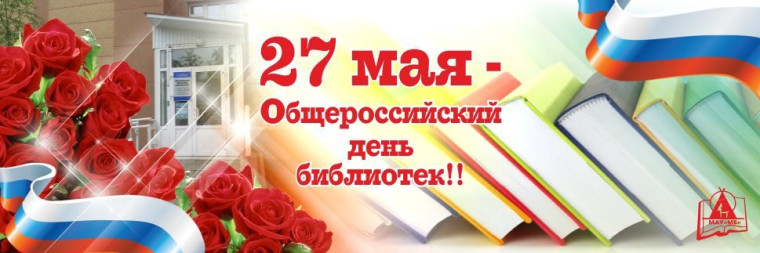 27 мая в нашей стране отмечают День библиотек.. 27 мая в нашей стране отмечают День библиотек..