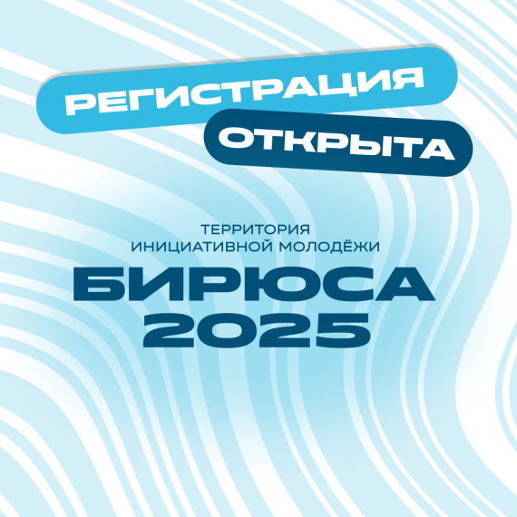 Открыта регистрация на ТИМ "Бирюса". Открыта регистрация на ТИМ "Бирюса".
