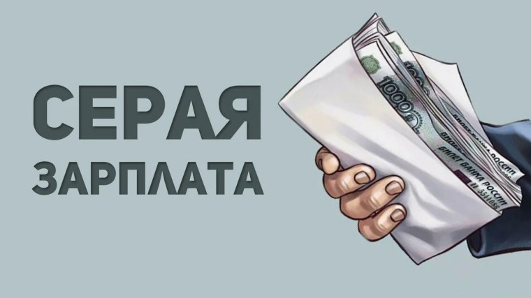 Минусы серых зарплат: что потеряет сотрудник?. Минусы серых зарплат: что потеряет сотрудник?.