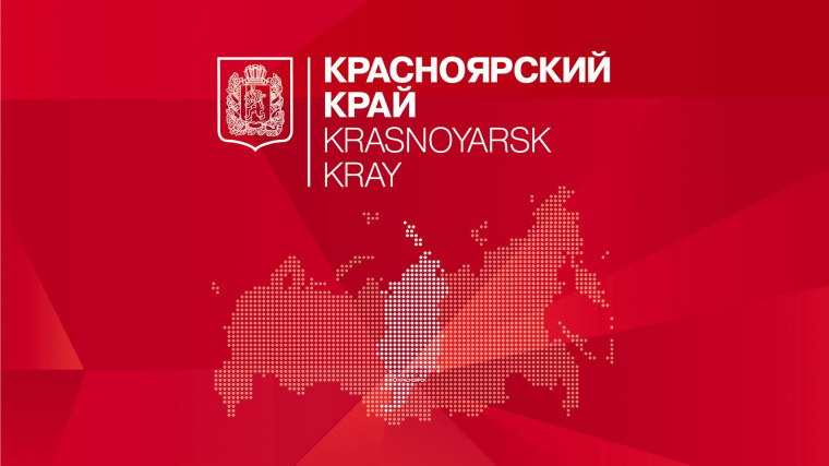С Днём образования Красноярского края!. С Днём образования Красноярского края!.
