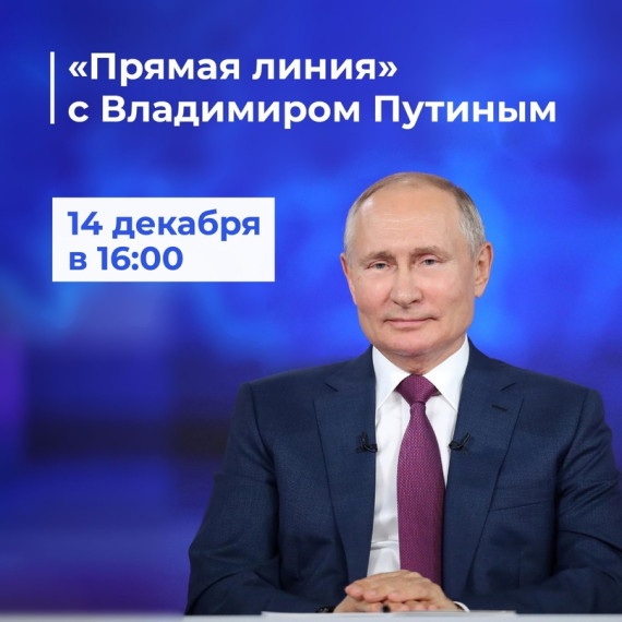 14 декабря пройдет прямая линия с Президентом. 14 декабря пройдет прямая линия с Президентом.