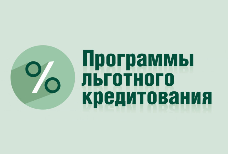 Льготный кредит на подключение коммуникаций. Льготный кредит на подключение коммуникаций.