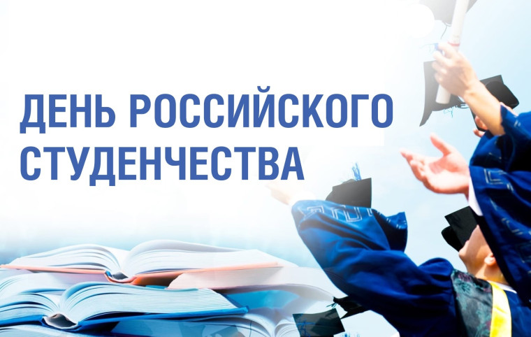 С днем Российского студенчества!. С днем Российского студенчества!.