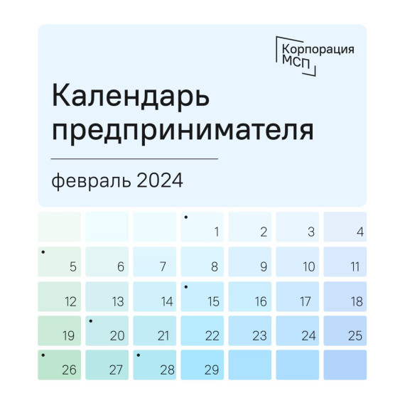 Календарь предпринимателя. Календарь предпринимателя.