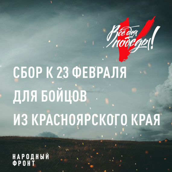 Народный фронт запустил специальный сбор на приобретение подарков ко Дню защитника Отечества участникам СВО из Красноярского края.. Народный фронт запустил специальный сбор на приобретение подарков ко Дню защитника Отечества участникам СВО из Красноярского края..
