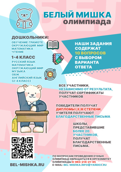 ВСЕРОССИЙСКАЯ ОЛИМПИАДА «БЕЛЫЙ МИШКА». ВСЕРОССИЙСКАЯ ОЛИМПИАДА «БЕЛЫЙ МИШКА».