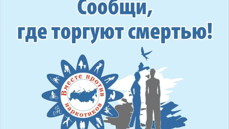 Сообщи о рекламе наркотиков. Сообщи о рекламе наркотиков.