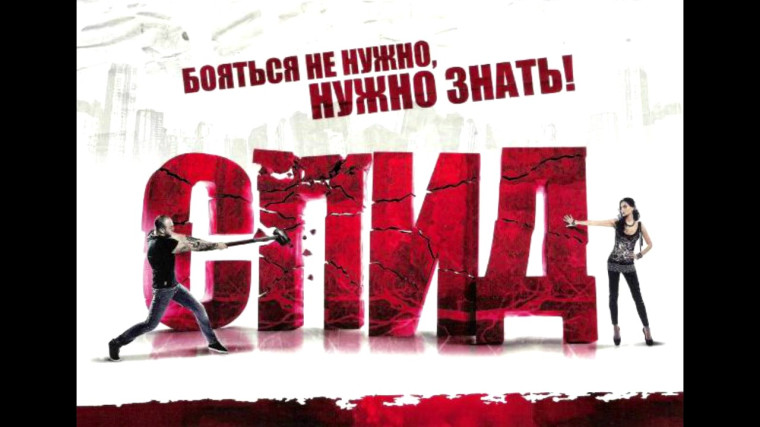 Узнай свой ВИЧ-статус. Узнай свой ВИЧ-статус.