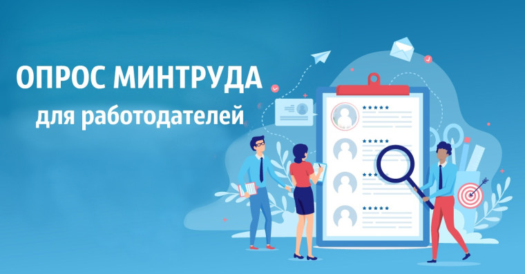 Приглашаем работодателей к опросу. Приглашаем работодателей к опросу.
