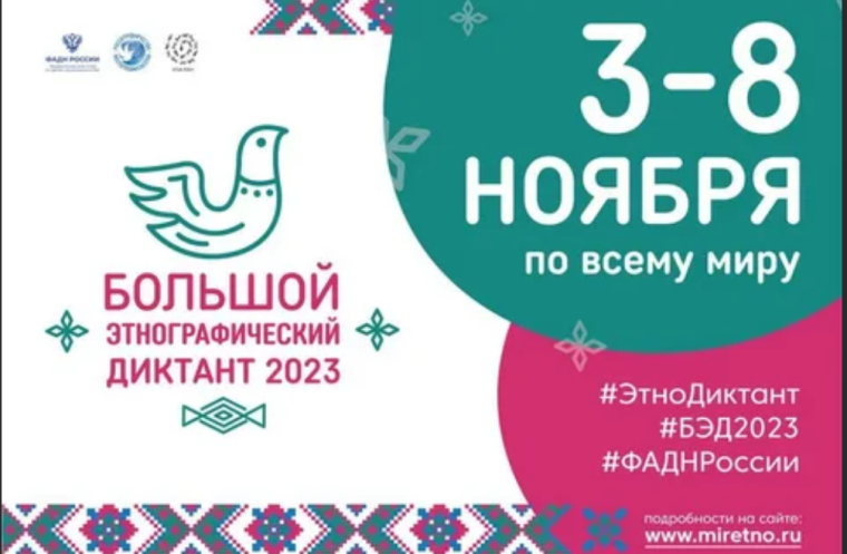Большой этнографический диктант -2023. Большой этнографический диктант -2023.