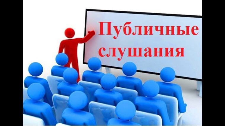 ИЗВЕЩЕНИЕ О ПРОВЕДЕНИИ ПУБЛИЧНЫХ СЛУШАНИЙ. ИЗВЕЩЕНИЕ О ПРОВЕДЕНИИ ПУБЛИЧНЫХ СЛУШАНИЙ.