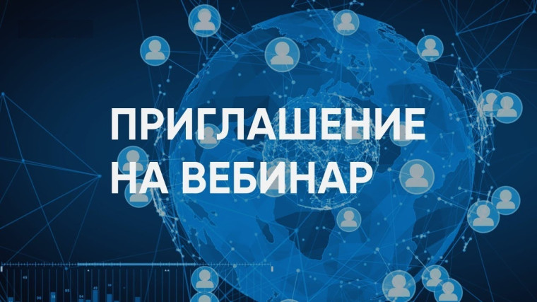 Приглашаем на вебинар. Приглашаем на вебинар.