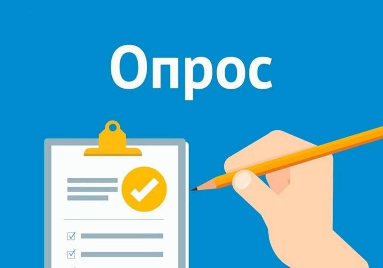 Опрос граждан. Опрос граждан.
