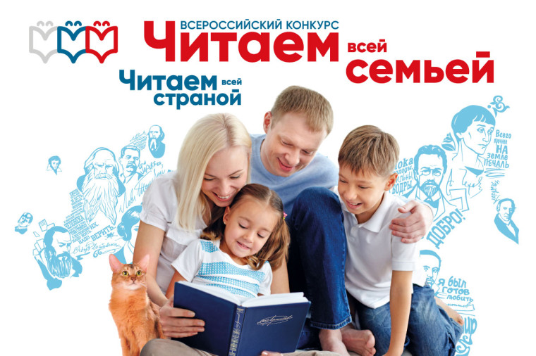 Всероссийский конкурс «Читаем всей семьёй».. Всероссийский конкурс «Читаем всей семьёй»..
