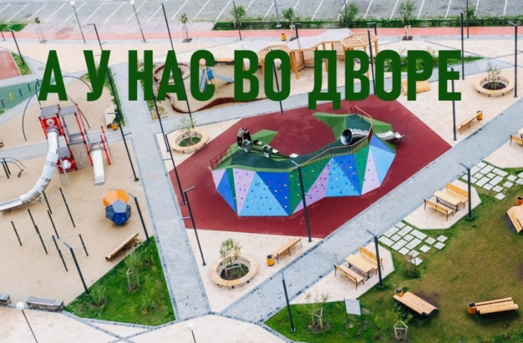 А у нас во дворе. А у нас во дворе.