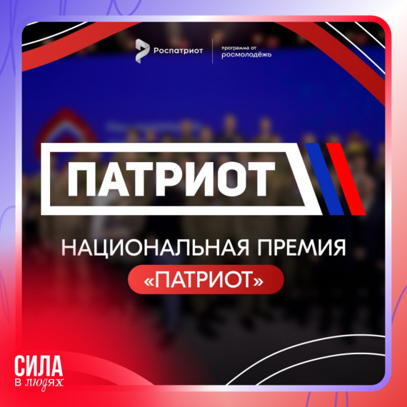 Национальная премия «Патриот – 2024». Национальная премия «Патриот – 2024».