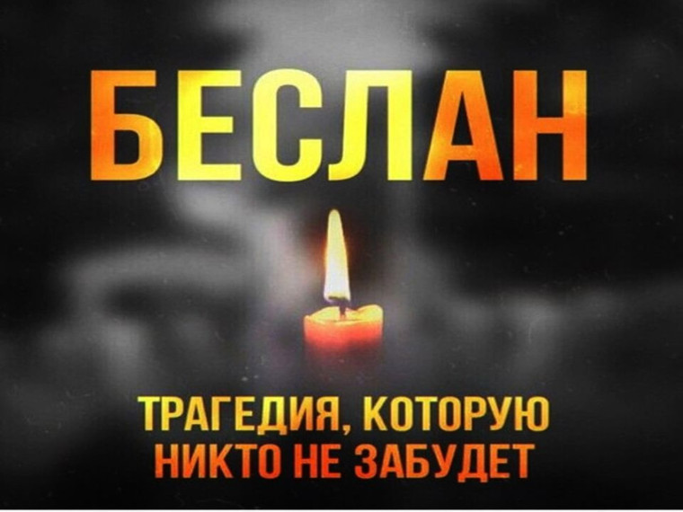 Ежегодно 3 сентября в России отмечается День солидарности в борьбе с терроризмом.. Ежегодно 3 сентября в России отмечается День солидарности в борьбе с терроризмом..