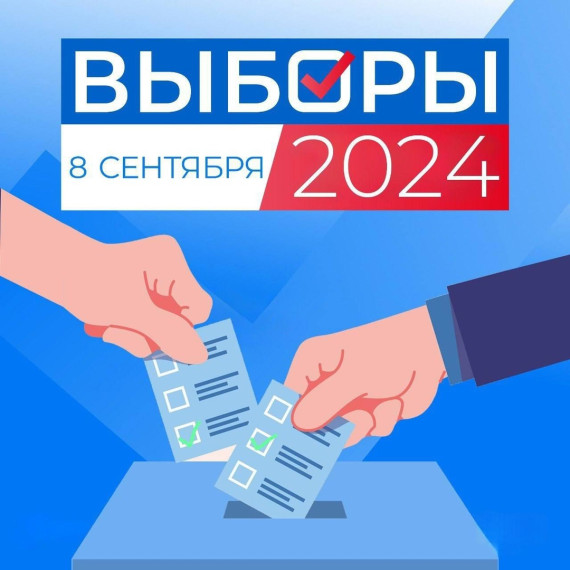 8 сентября по всей стране пройдет единый день голосования. 8 сентября по всей стране пройдет единый день голосования.
