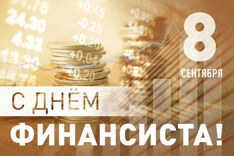 С днем финансиста!. С днем финансиста!.
