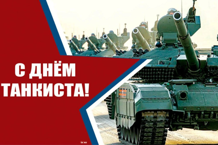 С днем танкиста!. С днем танкиста!.