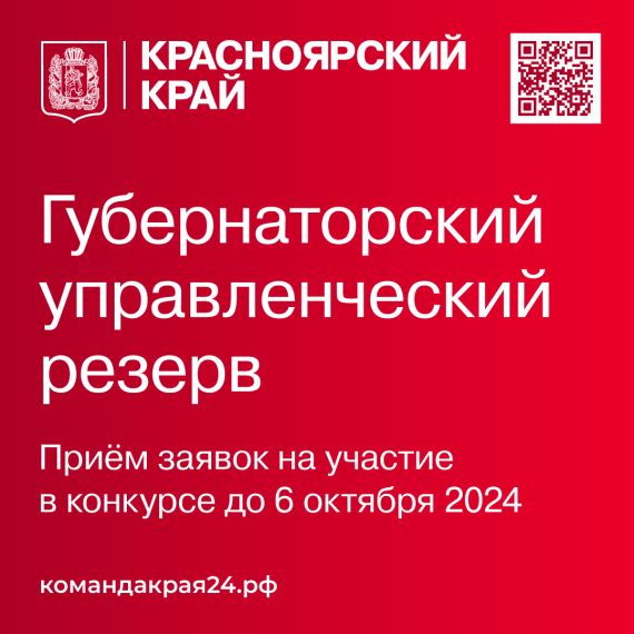 Лучших управленцев приглашают войти в кадровый резерв Губернатора Красноярского края. Лучших управленцев приглашают войти в кадровый резерв Губернатора Красноярского края.