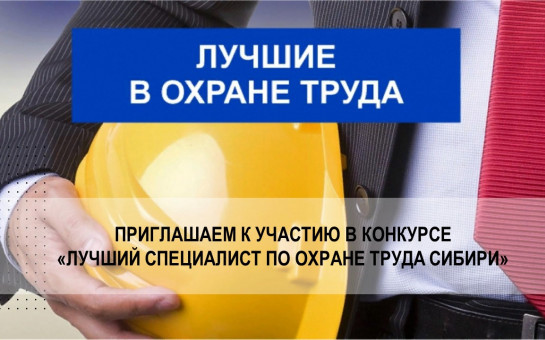 Специалистов по охране труда приглашают к участию в конкурсе «Лучший специалист по охране труда Сибири».. Специалистов по охране труда приглашают к участию в конкурсе «Лучший специалист по охране труда Сибири»..