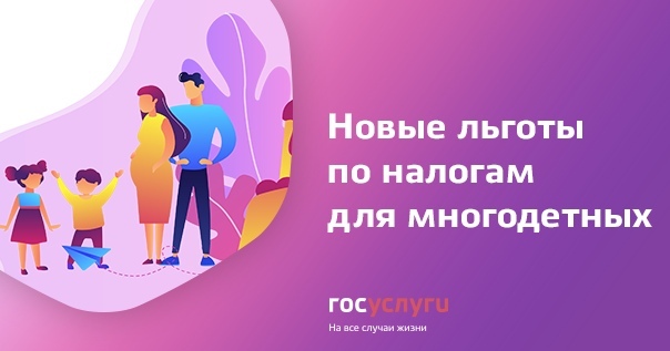 Льготы многодетным. Льготы многодетным.