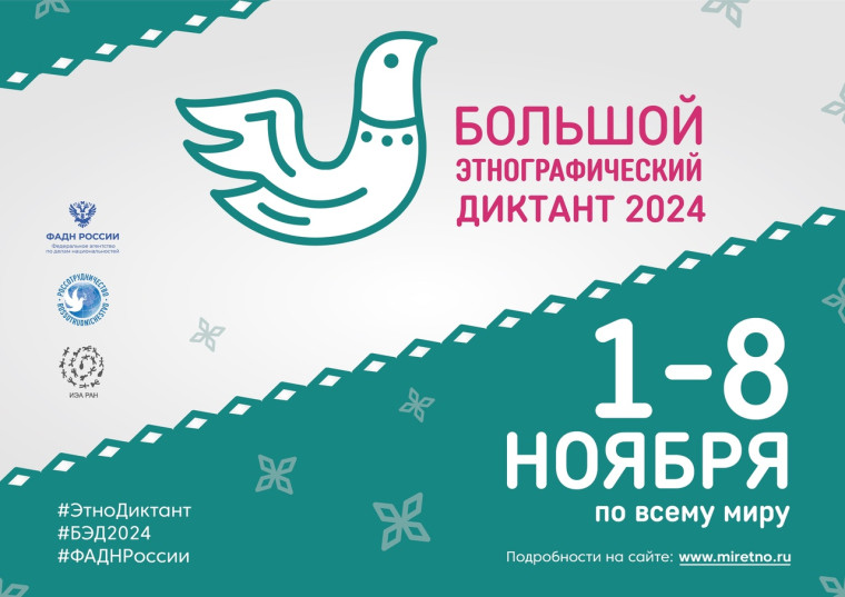 Нас ждет «Большой этнографический диктант 2024». Нас ждет «Большой этнографический диктант 2024».