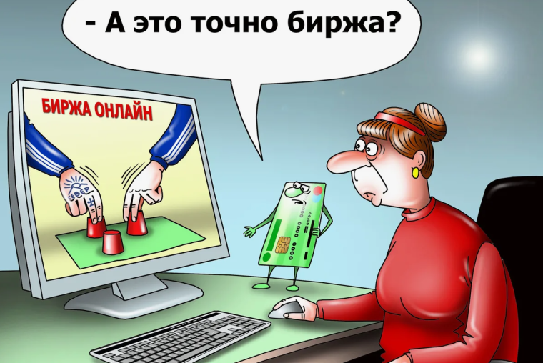 Игра на бирже не в вашу пользу. Игра на бирже не в вашу пользу.
