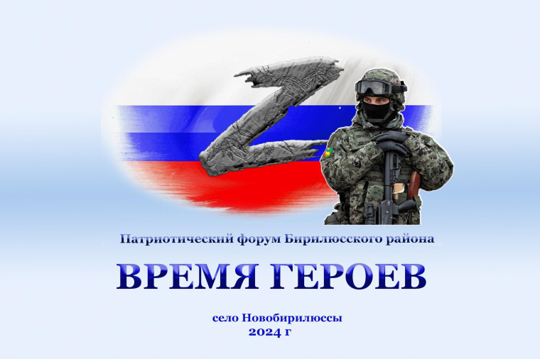 Патриотический форум "Время героев" состоялся сегодня в Бирилюсском районе.. Патриотический форум "Время героев" состоялся сегодня в Бирилюсском районе..